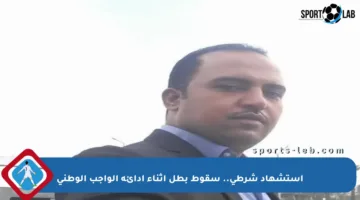 استشهاد شرطي.. سقوط بطل أثناء أدائه الواجب الوطني